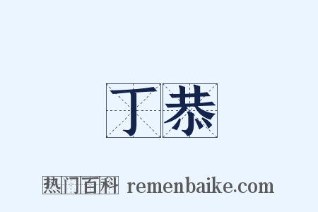 丁恭是什么意思的图片